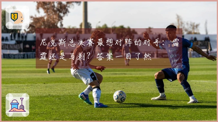尼克斯总决赛最想对阵的对手：雷霆还是马刺？答案一目了然