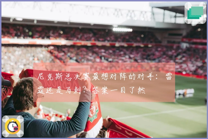 尼克斯总决赛最想对阵的对手：雷霆还是马刺？答案一目了然
